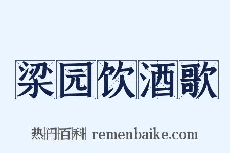 梁园饮酒歌是什么意思的图片